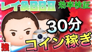 【ツムツム】レイBB8（スキル6）30分コイン稼ぎ効率検証！
