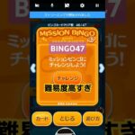 【ツムツム】BINGO47　難易度高すぎて時間かかりそう　#ツムツム　#ビンゴ