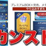 【ツムツム】BOX+完売とメダルカンストしました
