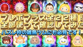 【ツムツム】プレミアムBOXプラスの全２２種類を全部使って確認してみた！