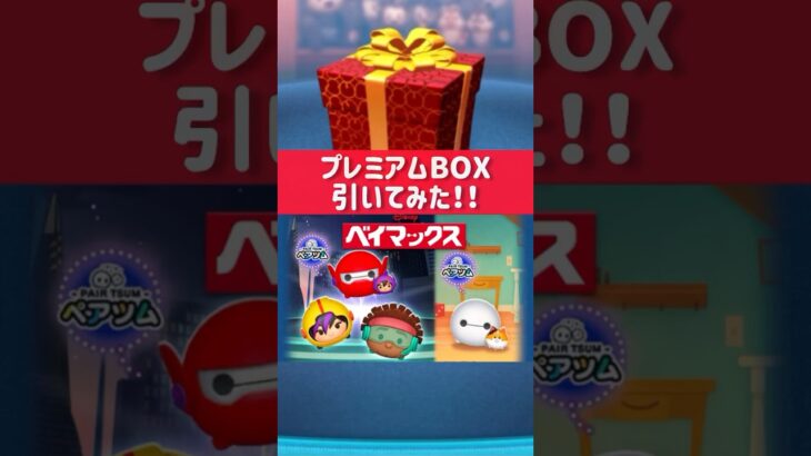 ベイマックスが当たる！プレミアムBOX 引いてみた！🎁#ディズニー #ツムツム #ベイマックス #shorts