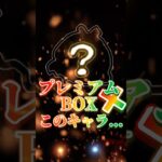 【ツムツム】プレミアムBOX＋このキャラ… #新ツム #ツムツム #ガチャ
