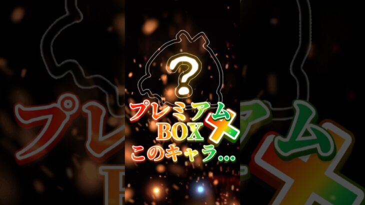 【ツムツム】プレミアムBOX＋このキャラ… #新ツム #ツムツム #ガチャ