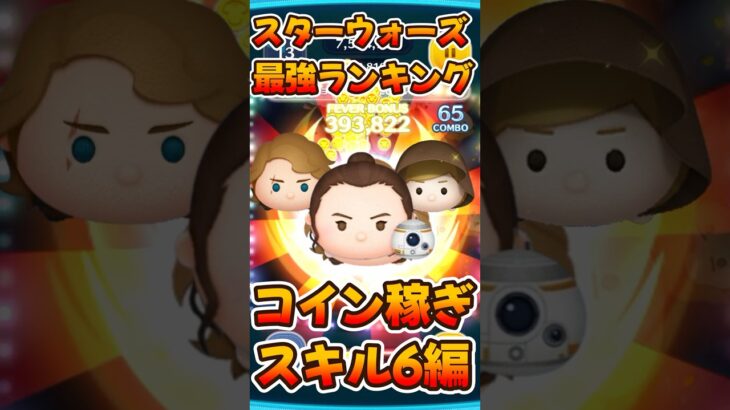 【ツムツム】スターウォーズ最強ランキング！レイBめちゃ強いわw