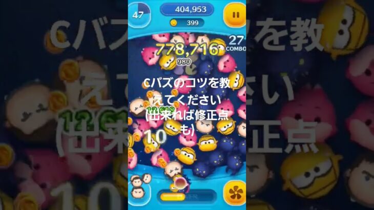 Cバズ使いこなせないのでコツを教えてください、#ツムツム #ツムツム初心者 #cバズ #つむぞー