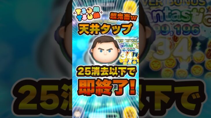 Cバズ天井タップ25消去以下で即終了！w #ツムツム #shorts