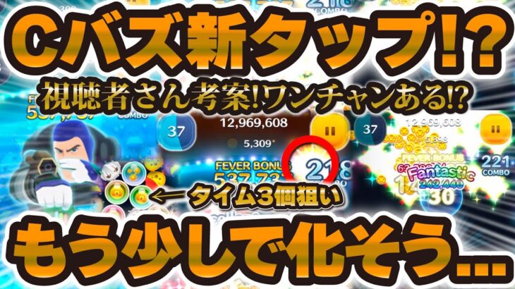 【ツムツム】これがCバズの新タップ法！？理論上タイムボム3個狙えて化けそうだ！