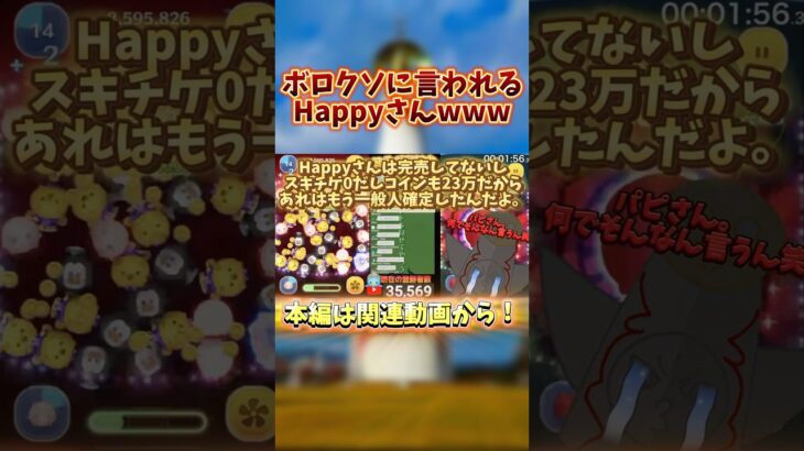 ボロクソに言われちゃうHappyさん… #ツムツム #shorts
