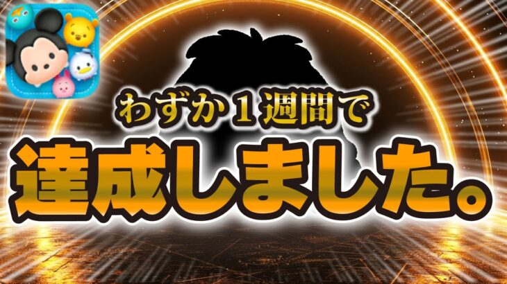 【ツムツム】わずか１週間で快挙を達成しました！〜KOSEIの挑戦物語〜