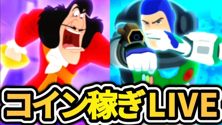 【ツムツム配信】最終決戦フック船長をやりまくるコイン稼ぎLIVE！