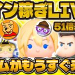 【ツムツム】豪華メンバーで深夜のコイン稼ぎLIVE！とあ高さん、まどくん、パピさん！まもなく新ツムがやってくる！