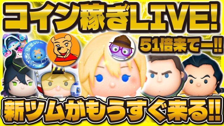 【ツムツム】豪華メンバーで深夜のコイン稼ぎLIVE！とあ高さん、まどくん、パピさん！まもなく新ツムがやってくる！