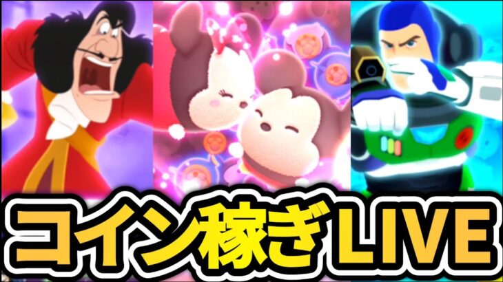 【ツムツム配信】コイン稼ぎ＆メダル稼ぎ?LIVE！