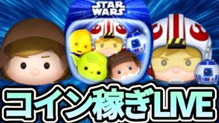 【ツムツム配信】ピックアップ完売なるか！？コイン稼ぎLIVE！