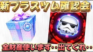 全財産でガチャして当たれば新ツム確認LIVE