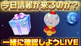 情報来るのか　確認会LIVE