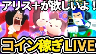 【ツムツム配信】ビンゴ進めながらコイン稼ぎLIVE！ピックアップも完売しにいきます！