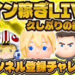 【ツムツム】チャンネル登録が増えるたびにコインを稼ぐLIVE！久しぶりに縦型！#ツムツム #shorts