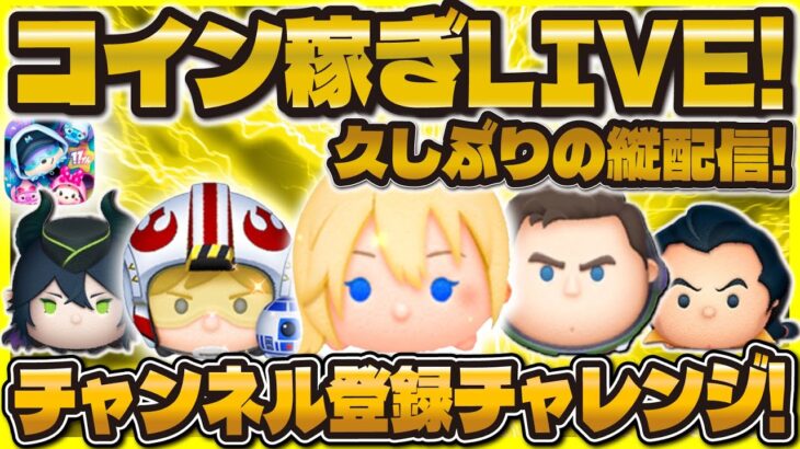 【ツムツム】チャンネル登録が増えるたびにコインを稼ぐLIVE！久しぶりに縦型！#ツムツム #shorts
