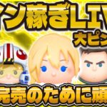 【ツムツム】ガチコイン稼ぎLIVE！！今週大ピンチ！常駐ツム完売が近づいている…