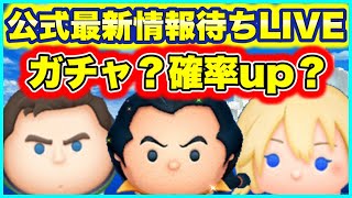 【ツムツム】情報来なきゃ新ツム確定！　ガチャ最新情報待ちLIVE！