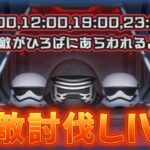 【ツムツムLIVE】強敵討伐ライブ！ランキング1位目指してひろばイベントやったるで！#ツムツム #コイン稼ぎ #ライブ配信