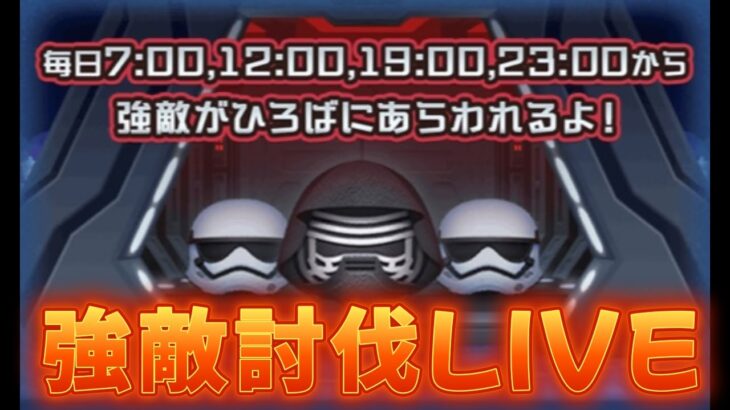 【ツムツムLIVE】強敵討伐ライブ！ランキング1位目指してひろばイベントやったるで！#ツムツム #コイン稼ぎ #ライブ配信