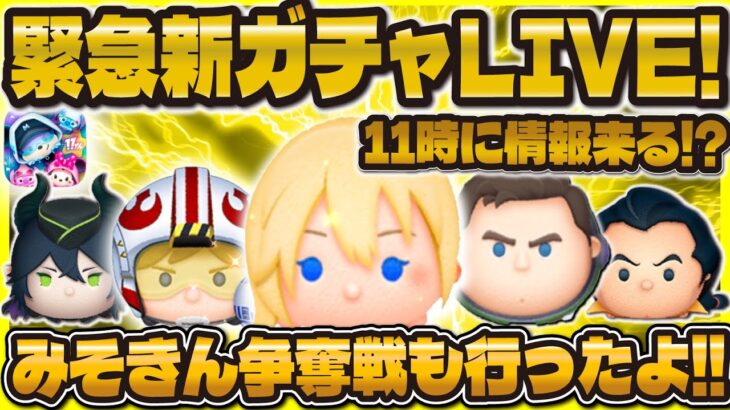 【ツムツム】緊急新ガチャ解禁LIVE！！11時に何か情報来たら嬉しいな！