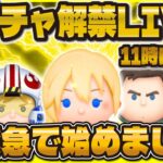 【ツムツム】緊急！新ガチャ解禁LIVE！！11時に解禁！