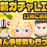 【ツムツム】緊急新ガチャ解禁LIVE！！11時に何か情報来たら嬉しいな！