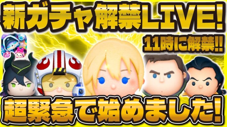 【ツムツム】緊急！新ガチャ解禁LIVE！！11時に解禁！