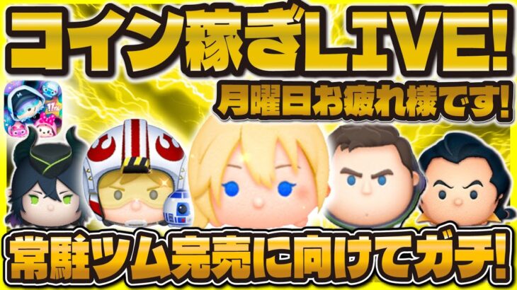【ツムツム】明日は激熱ガチャ！コイン稼ぎLIVE！1200万コインまで貯めたい！