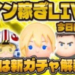 【ツムツム】新ガチャ解禁直前コイン稼ぎLIVE！！127000人いけるかな〜？今日は短め！