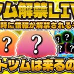 【ツムツム】新ガチャ解禁LIVE！セットツム来るのか！？17時に解禁！