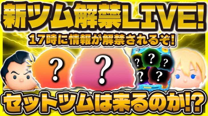 【ツムツム】新ガチャ解禁LIVE！セットツム来るのか！？17時に解禁！