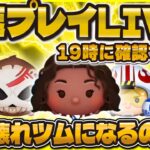 【ツムツム】最速プレイ確認会LIVE！19時に情報来るぞ！コイン補正、必要ツム数見ていく！