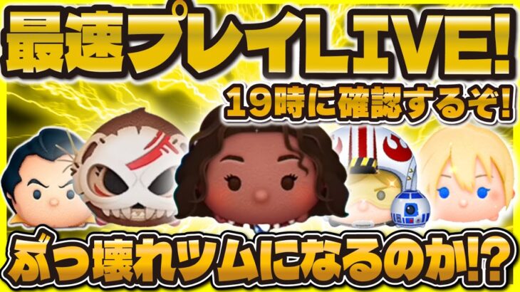 【ツムツム】最速プレイ確認会LIVE！19時に情報来るぞ！コイン補正、必要ツム数見ていく！