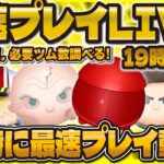 【ツムツム】最速プレイ動画解禁LIVE！新ツムの性能を確認する！19時に解禁！
