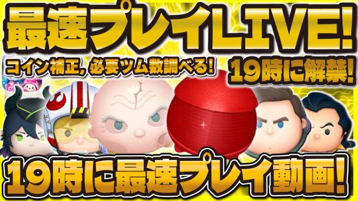 【ツムツム】最速プレイ動画解禁LIVE！新ツムの性能を確認する！19時に解禁！