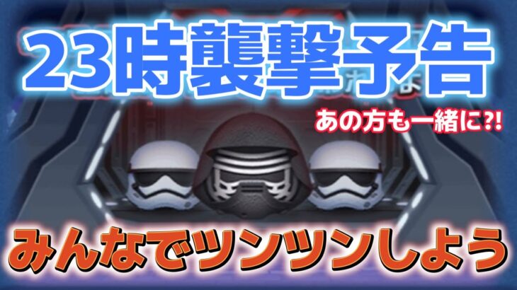 【ツムツムLIVE】23時強敵討伐ライブ！みんなでツンツンしようよ！#ツムツム #コイン稼ぎ #ライブ配信
