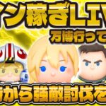 【ツムツム】コイン稼ぎLIVE！23時から強敵来る！大阪万博行ってきた！
