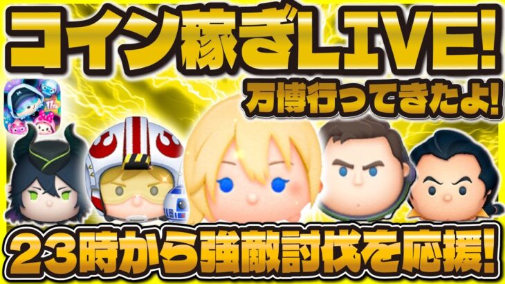 【ツムツム】コイン稼ぎLIVE！23時から強敵来る！大阪万博行ってきた！