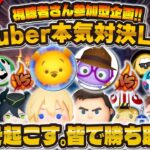 【ツムツム】超豪華メンバーで本気対決LIVE！奇跡は起こるのか！？23時開始！