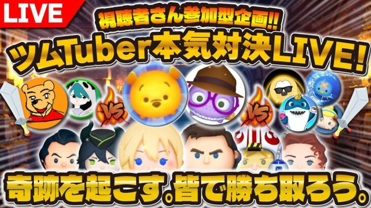 【ツムツム】超豪華メンバーで本気対決LIVE！奇跡は起こるのか！？23時開始！