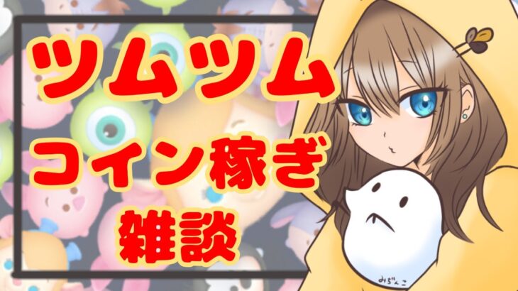 【ツムツム】スターウォーズ新ツム引くぞー！コイン稼ぎ雑談【LIVE：25/5.1】