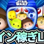 【ツムツム配信】スターウォーズツムでコイン稼ぎするLIVE！エピソード4見てきました