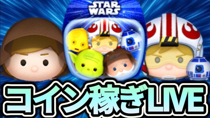 【ツムツム配信】スターウォーズツムでコイン稼ぎするLIVE！エピソード4見てきました