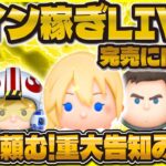 【ツムツム】深夜のコイン稼ぎLIVE！51倍来い！重大告知どうだった！？