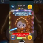 【ツムツム】アナキンスカイウォーカー　スキルMAX　全っ然ループせーへんらしい。#ツムツム　#アナキン　#スターウォーズ　