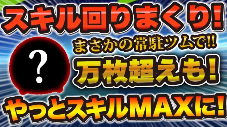【ツムツム】ついに動画で初紹介！スキルの回転率がとんでもない常駐ツム！スキルMAXになりました！！